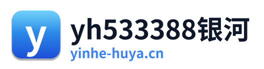 yh533388银河 Logo